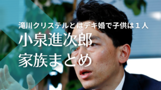 小泉進次郎の家族構成まとめ！嫁・滝川クリステルとはデキ婚で子供は１人